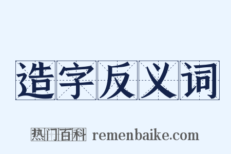 造字反义词是什么意思的图片